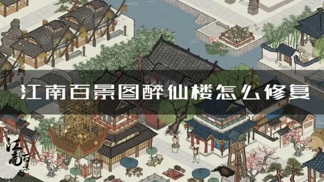 江南百景图醉仙楼怎么修复 修复方法攻略新手
