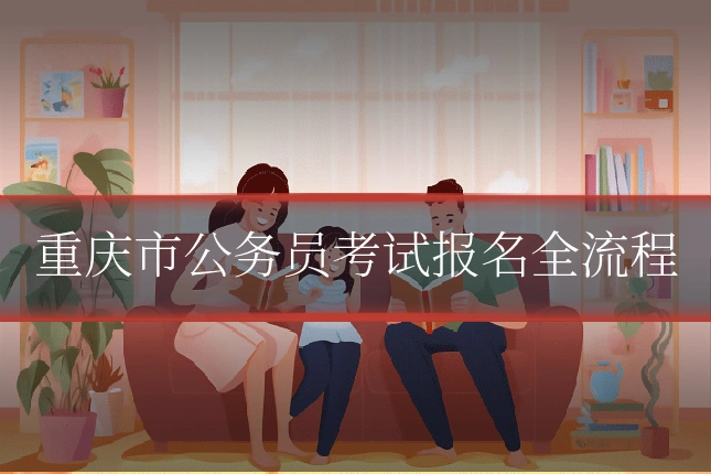 重庆市公务员考试报名全流程