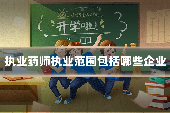 执业药师执业范围包括哪些企业