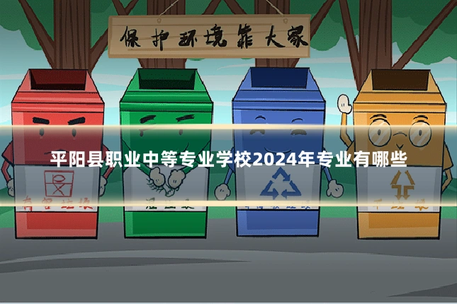平阳县职业中等专业学校2024年专业有哪些