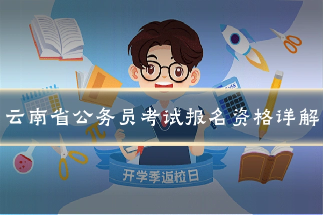 云南省公务员考试报名资格详解