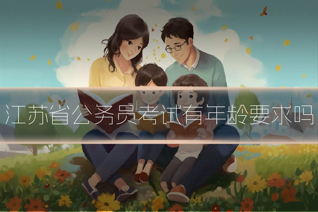 江苏省公务员考试有年龄要求吗