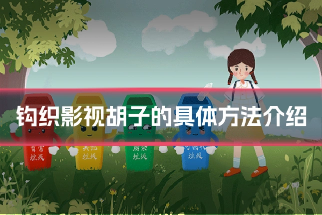 钩织影视胡子的具体方法介绍