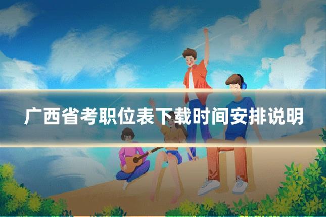 广西省考职位表下载时间安排说明
