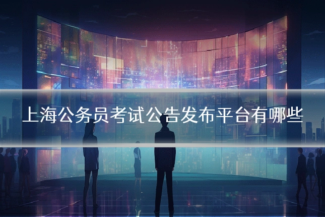 上海公务员考试公告发布平台有哪些