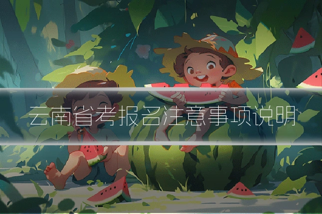 云南省考报名注意事项说明