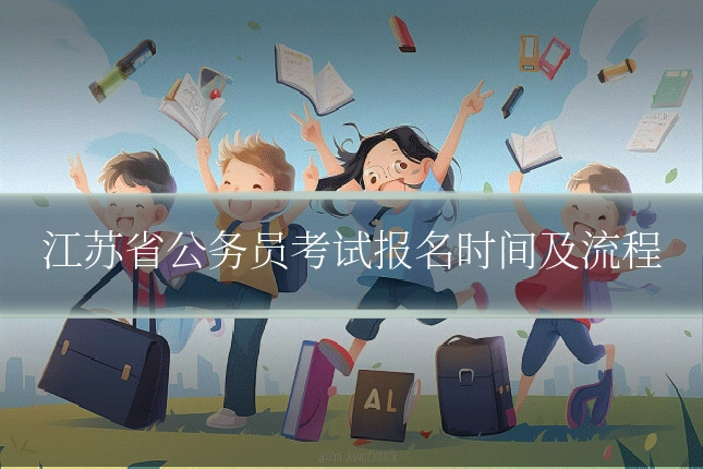 江苏省公务员考试报名时间及流程
