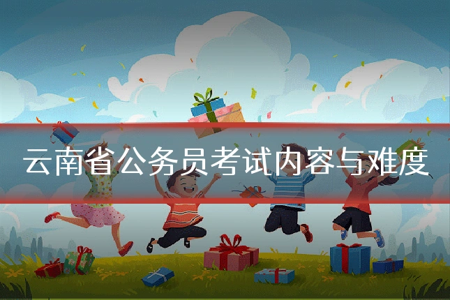 云南省公务员考试内容与难度