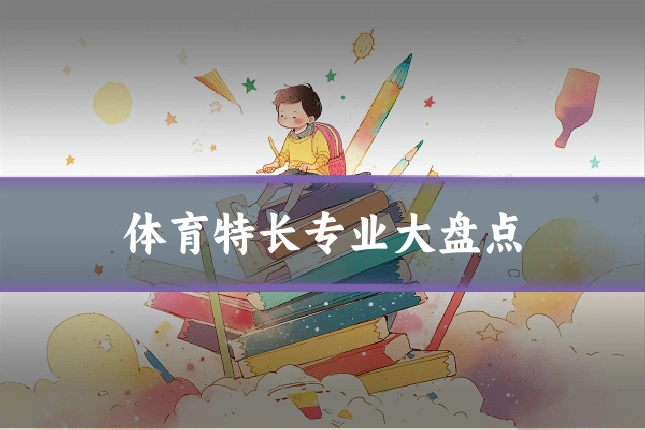 体育特长专业大盘点