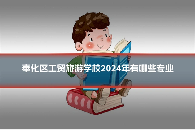 奉化区工贸旅游学校2024年有哪些专业