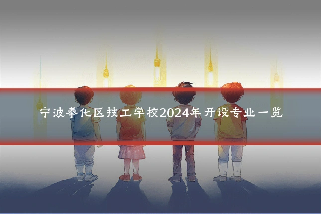 宁波奉化区技工学校2024年开设专业一览