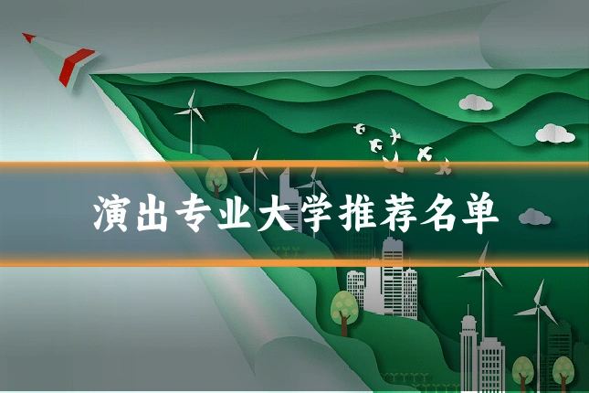 演出专业大学推荐名单