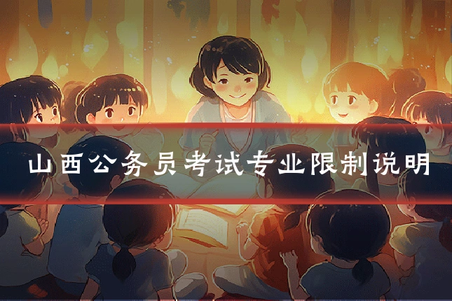 山西公务员考试专业限制说明