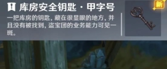 原神库房安全钥匙获取技巧教学
