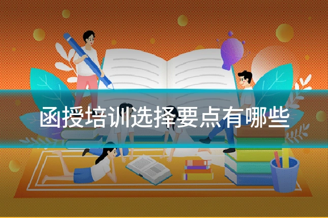 函授培训选择要点有哪些