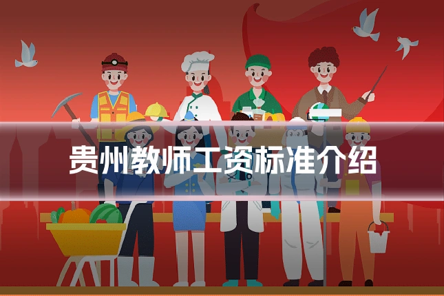 贵州教师工资标准介绍
