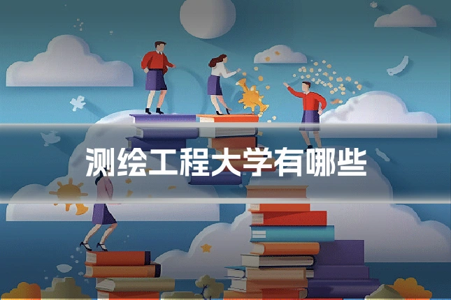 测绘工程大学有哪些