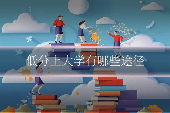 低分上大学有哪些途径