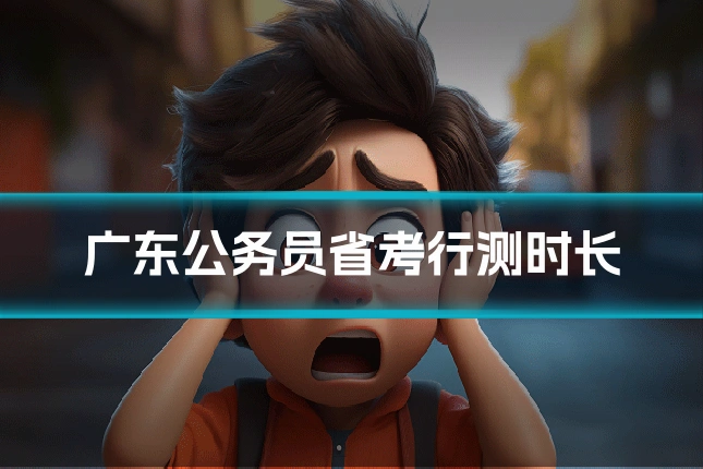 广东公务员省考行测时长