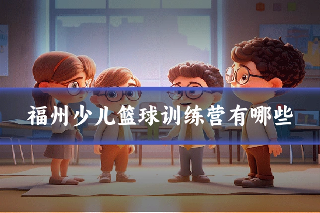 福州少儿篮球训练营有哪些