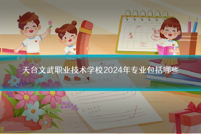 天台文武职业技术学校2024年专业包括哪些