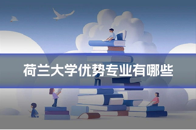 荷兰大学优势专业有哪些