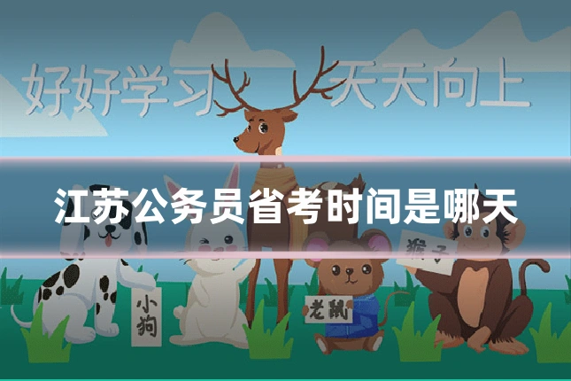 江苏公务员省考时间是哪天