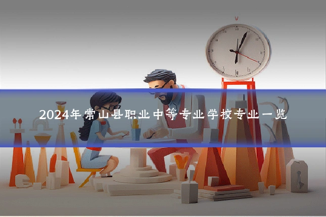 2024年常山县职业中等专业学校专业一览