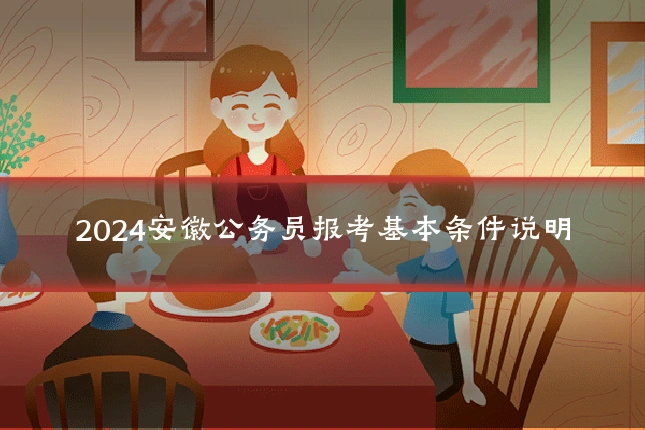 2024安徽公务员报考基本条件说明