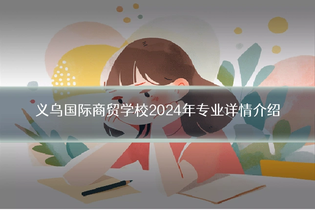义乌国际商贸学校2024年专业详情介绍