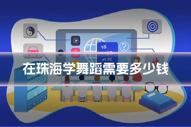 在珠海学舞蹈需要多少钱