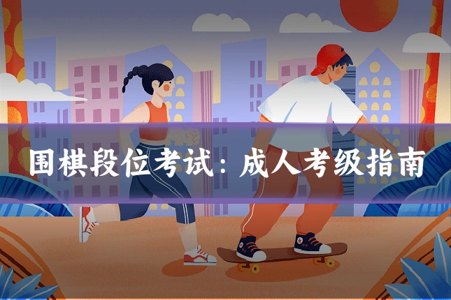 围棋段位考试:成人考级指南