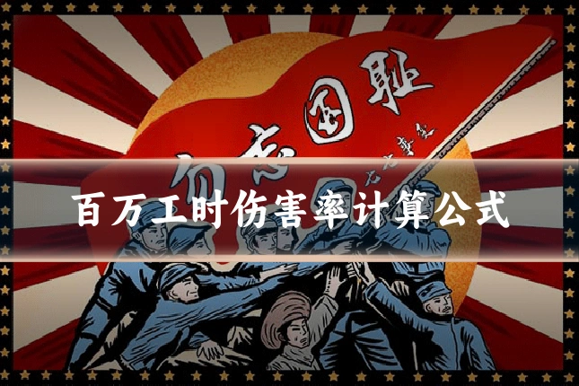 百万工时伤害率计算公式