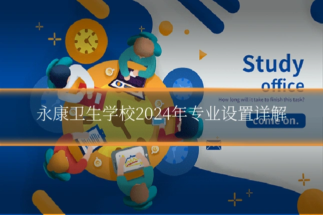永康卫生学校2024年专业设置详解