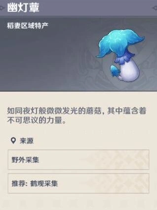 原神幽灯蕈采集位置 刷新点攻略