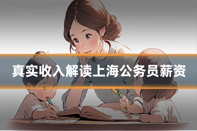 真实收入解读上海公务员薪资