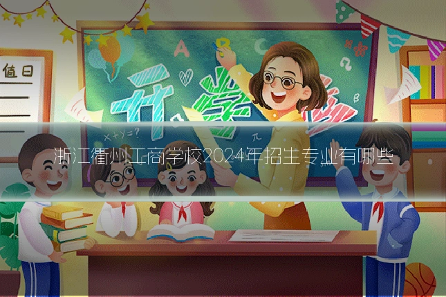 浙江衢州工商学校2024年招生专业有哪些