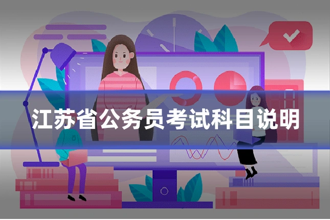 江苏省公务员考试科目说明