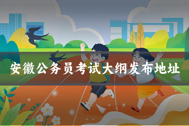 安徽公务员考试大纲发布地址