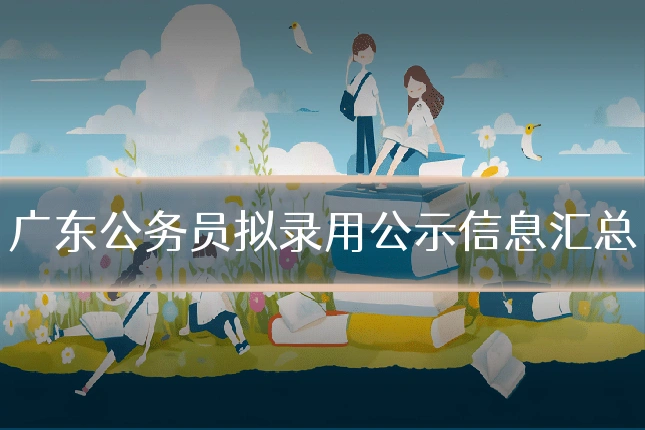 广东公务员拟录用公示信息汇总