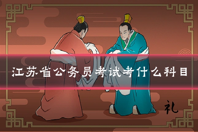 江苏省公务员考试考什么科目