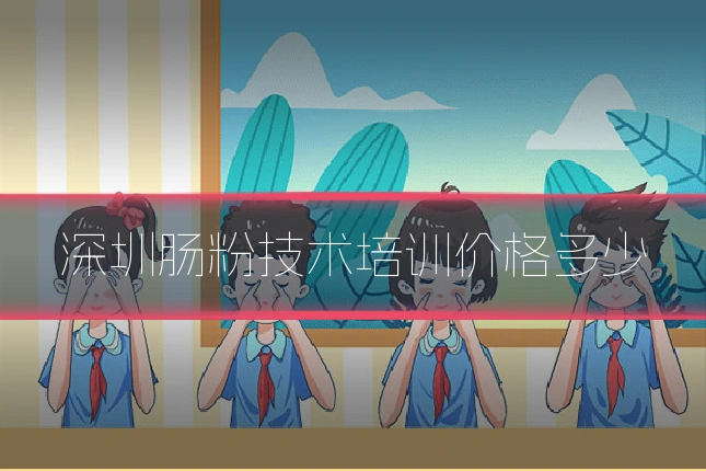 深圳肠粉技术培训价格多少