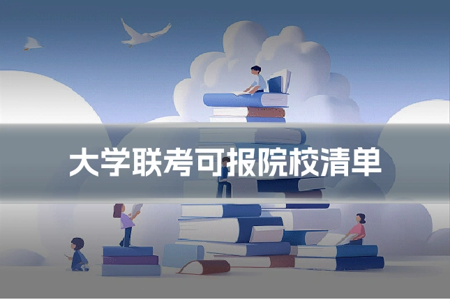 大学联考可报院校清单