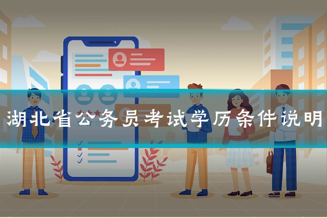 湖北省公务员考试学历条件说明