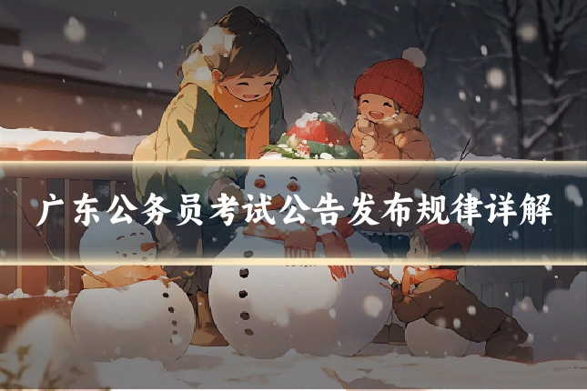 广东公务员考试公告发布规律详解