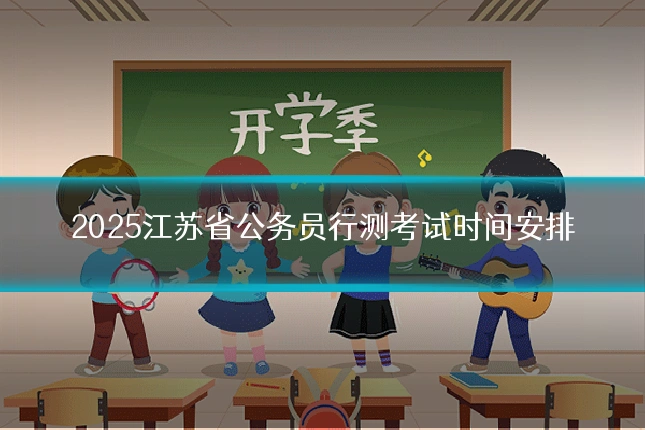 2025江苏省公务员行测考试时间安排