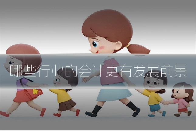 哪些行业的会计更有发展前景