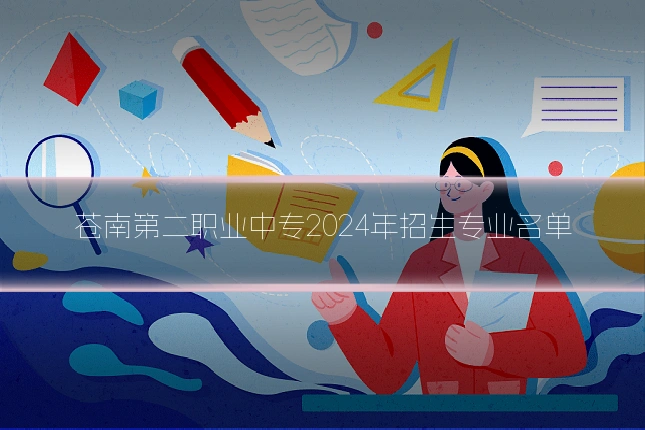 苍南第二职业中专2024年招生专业名单