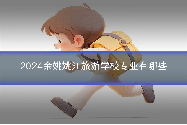 2024余姚姚江旅游学校专业有哪些