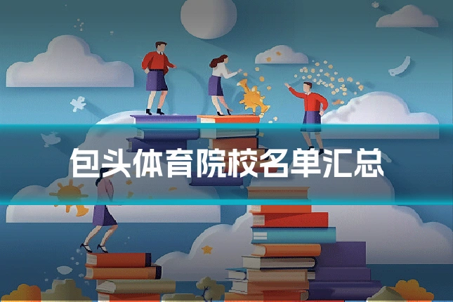 包头体育院校名单汇总